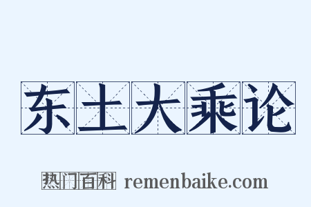 东土大乘论是什么意思的图片